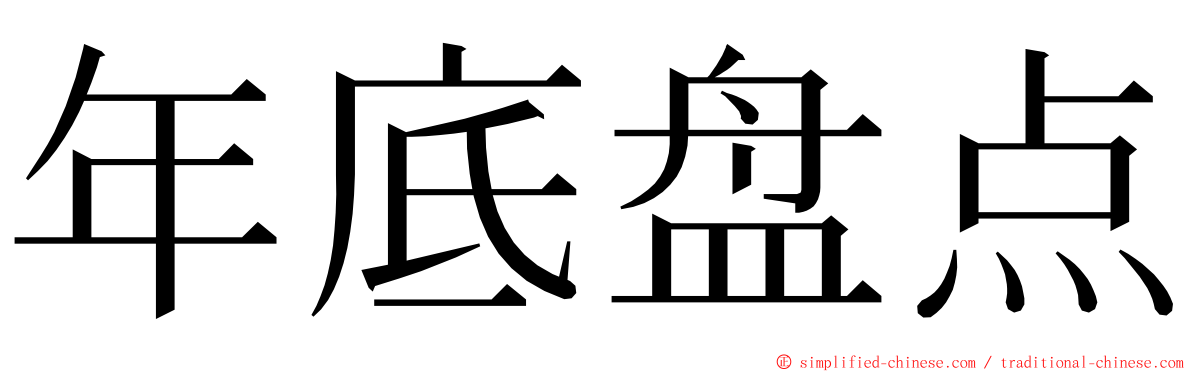 年底盘点 ming font