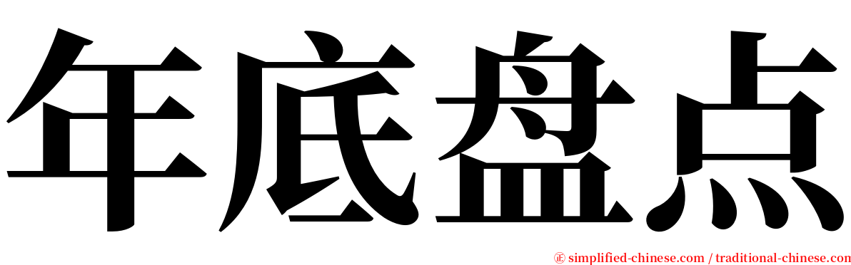 年底盘点 serif font