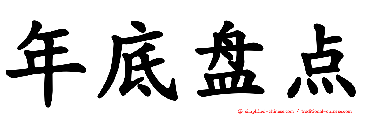年底盘点