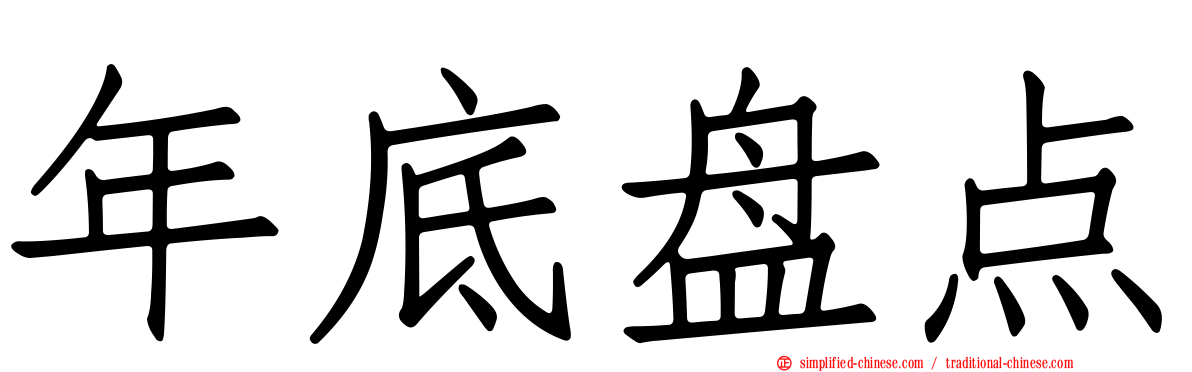 年底盘点