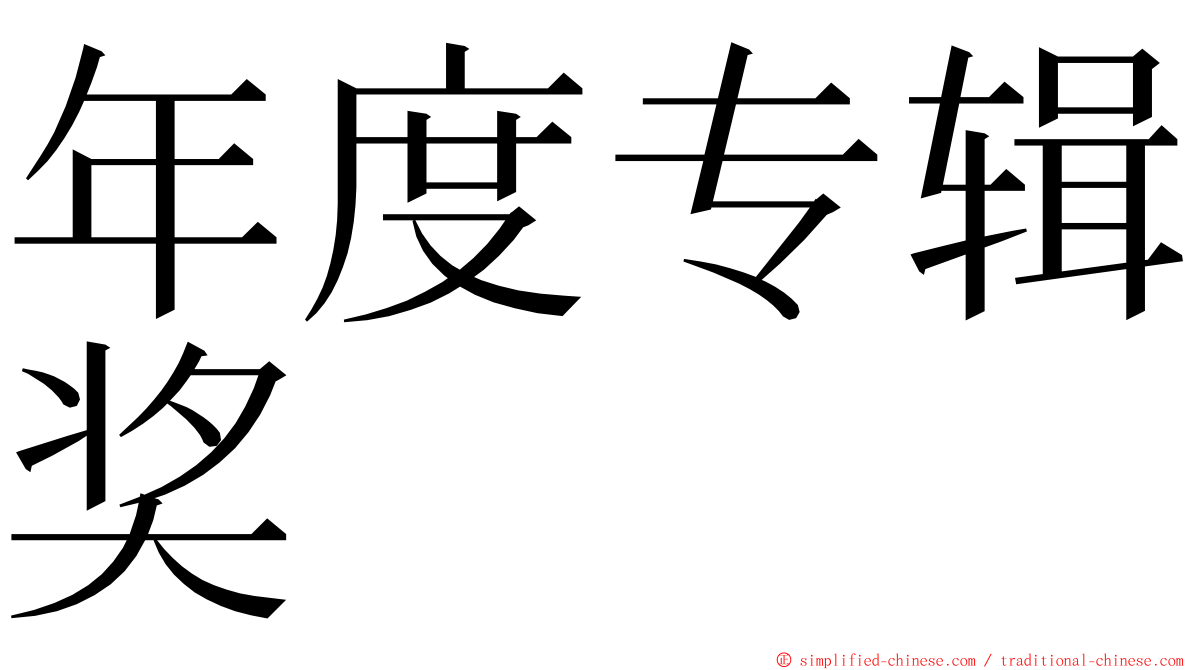 年度专辑奖 ming font