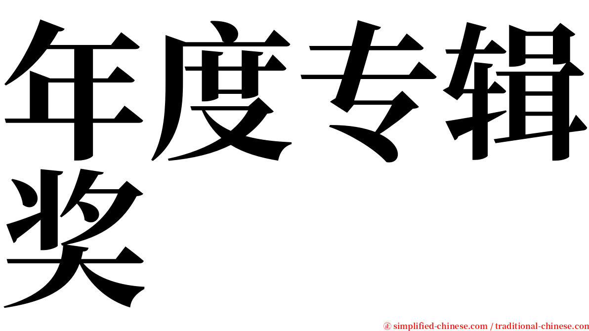 年度专辑奖 serif font