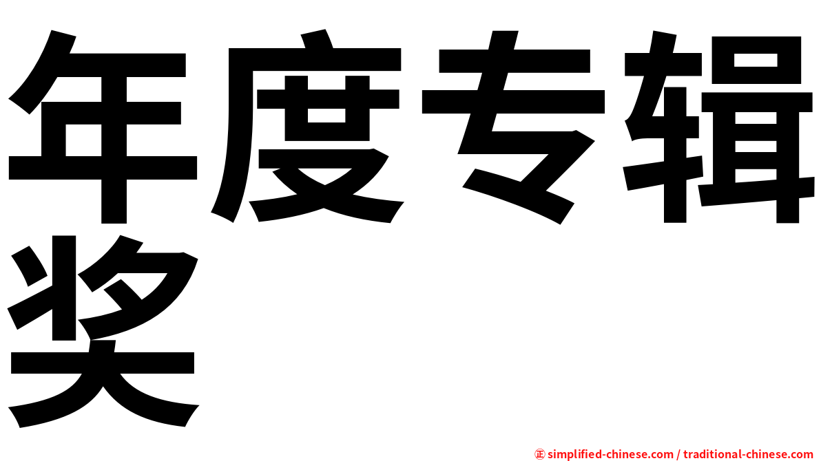 年度专辑奖