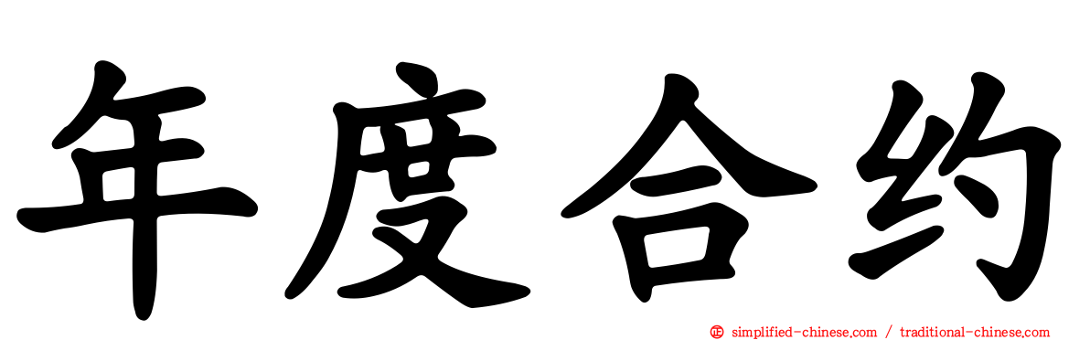 年度合约