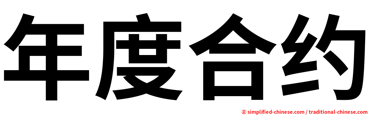 年度合约