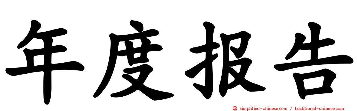 年度报告