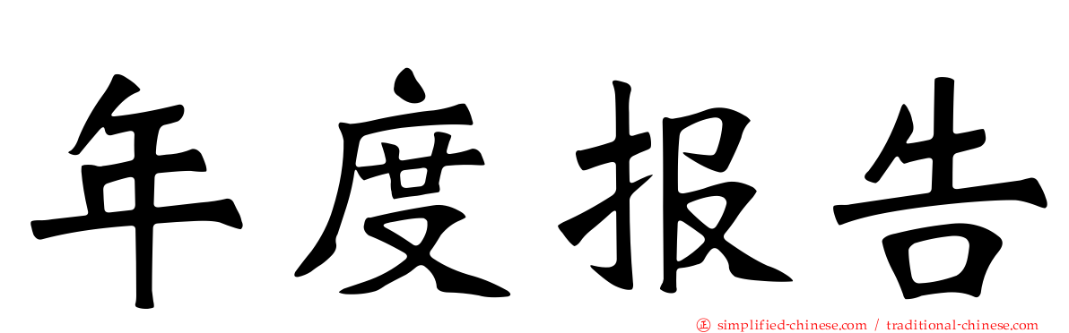 年度报告