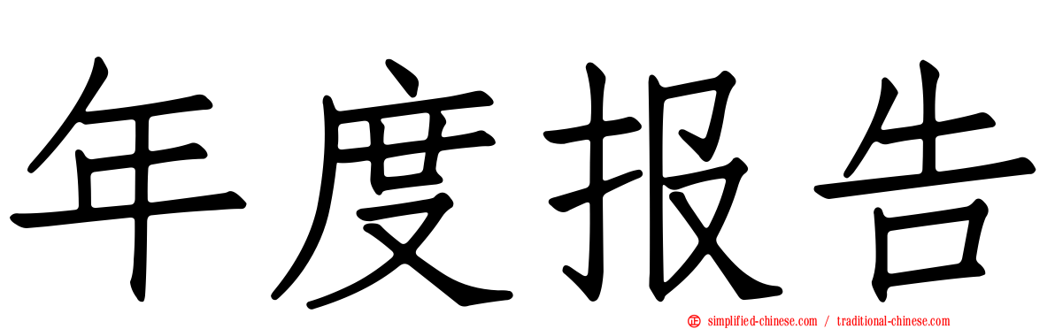 年度报告