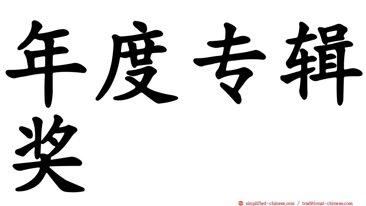 年度专辑奖
