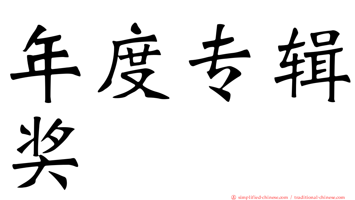 年度专辑奖