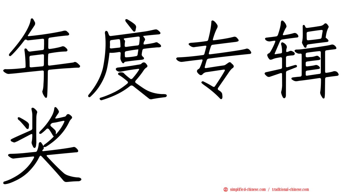 年度专辑奖