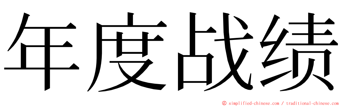 年度战绩 ming font