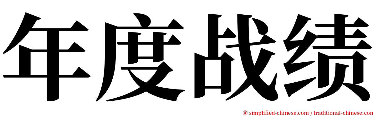 年度战绩 serif font