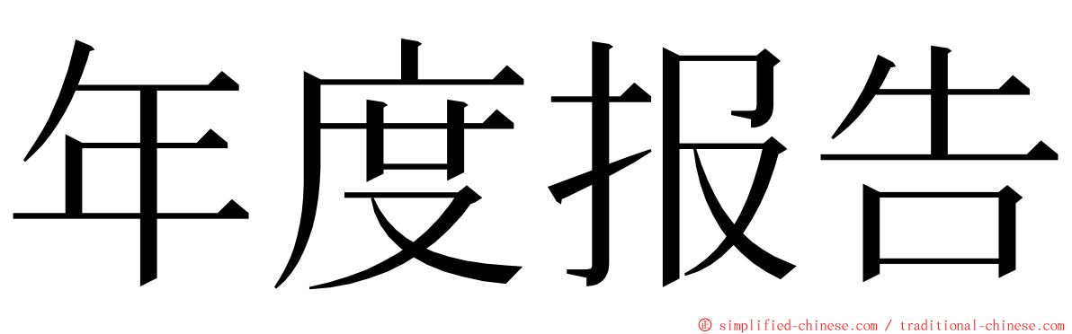 年度报告 ming font