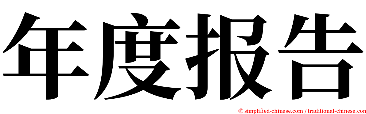 年度报告 serif font