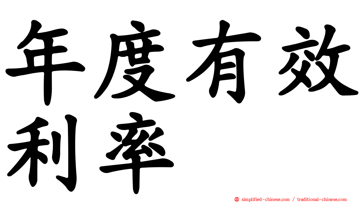 年度有效利率