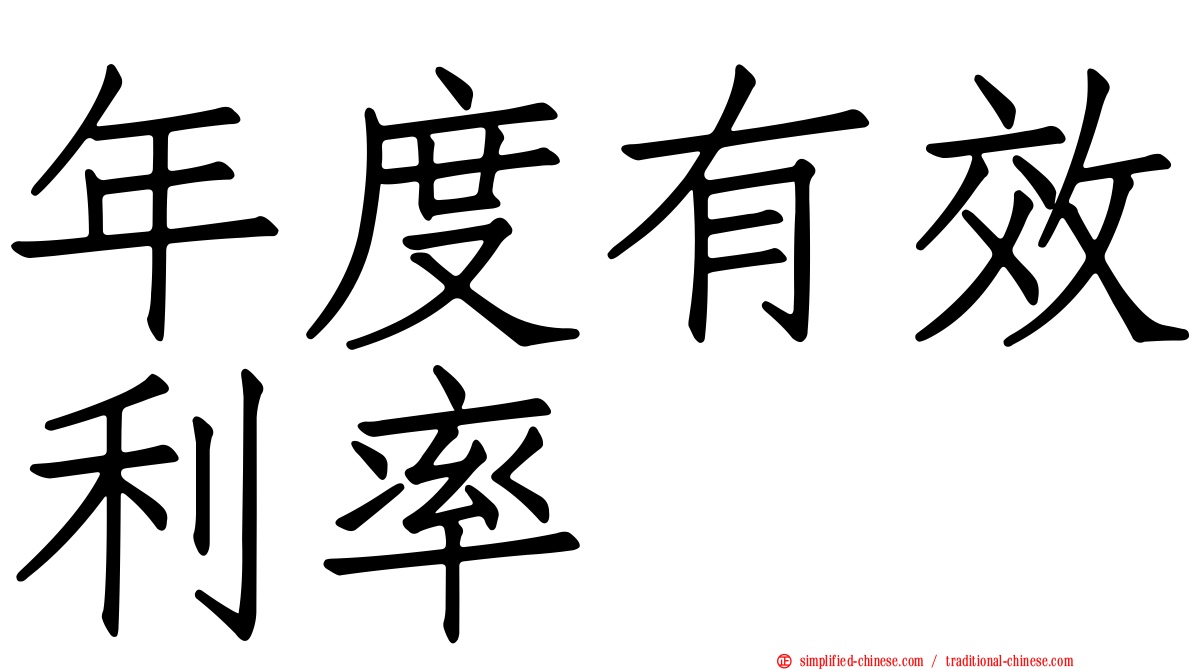 年度有效利率