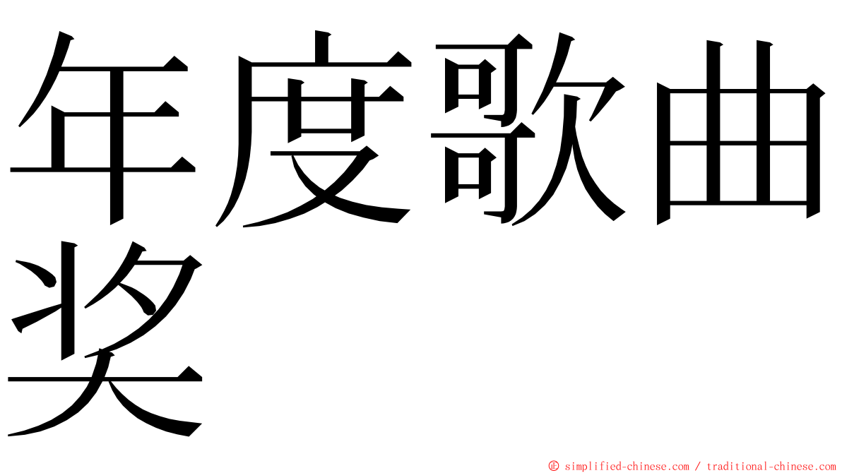 年度歌曲奖 ming font