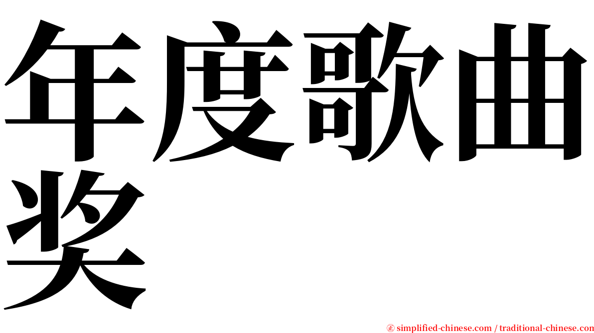 年度歌曲奖 serif font