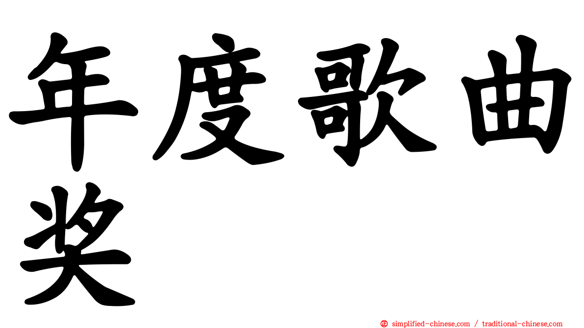 年度歌曲奖