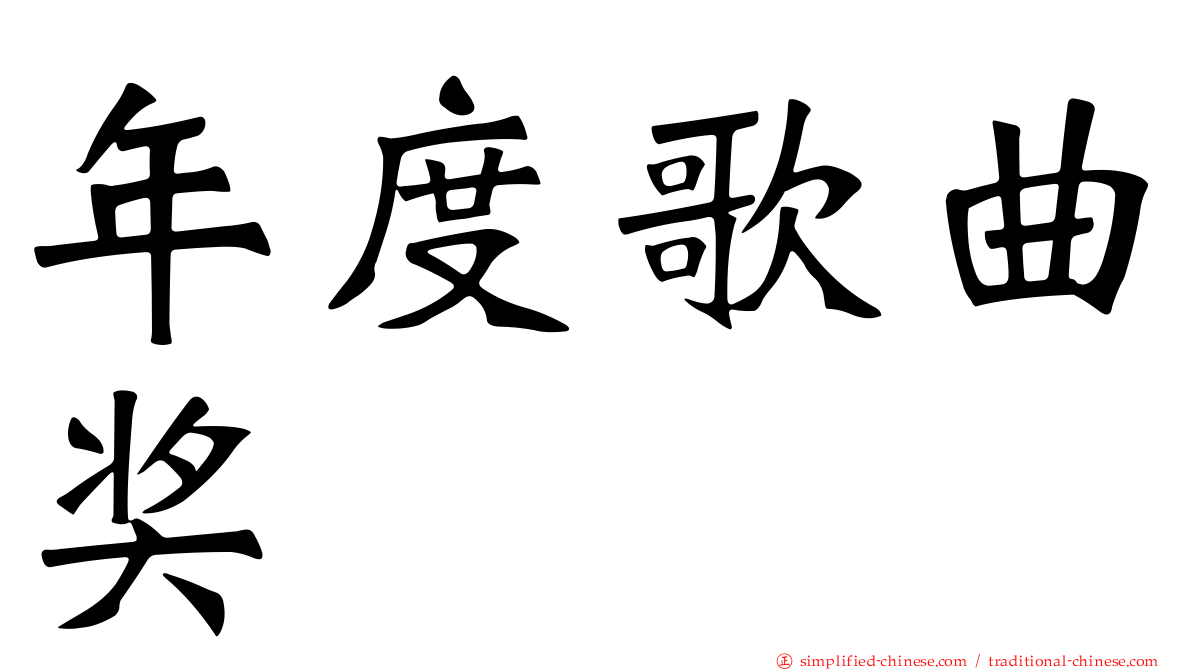 年度歌曲奖