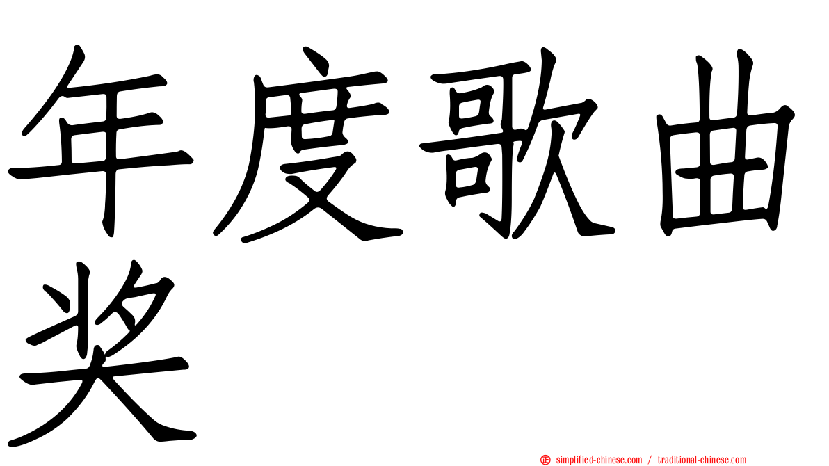 年度歌曲奖