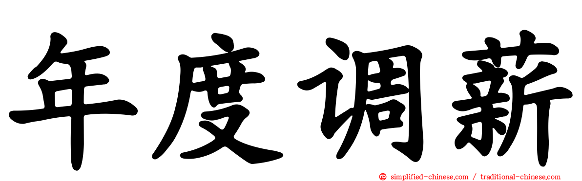 年度调薪