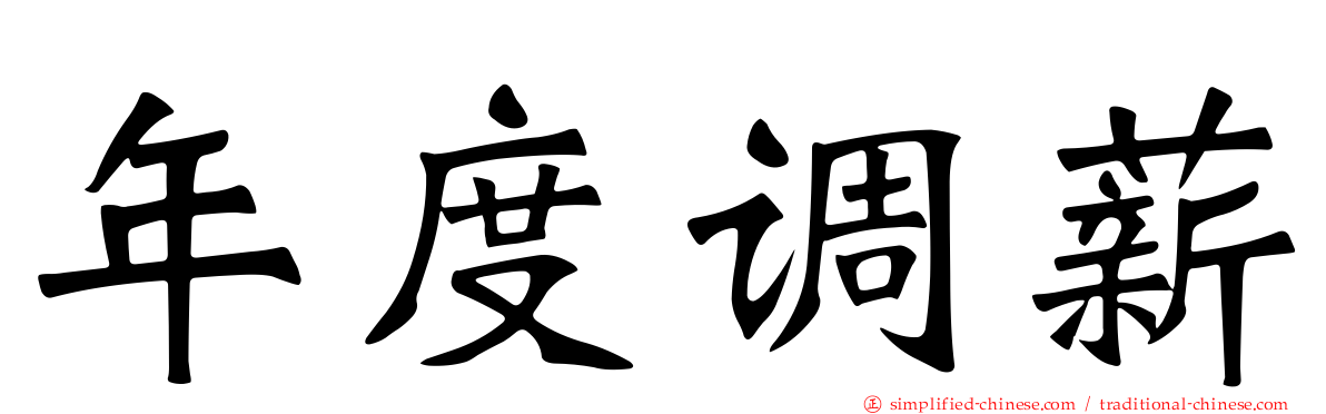 年度调薪