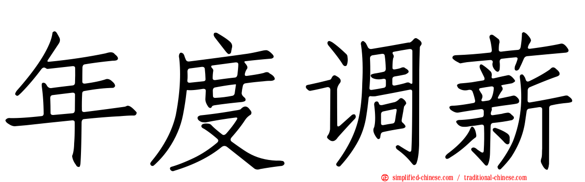 年度调薪