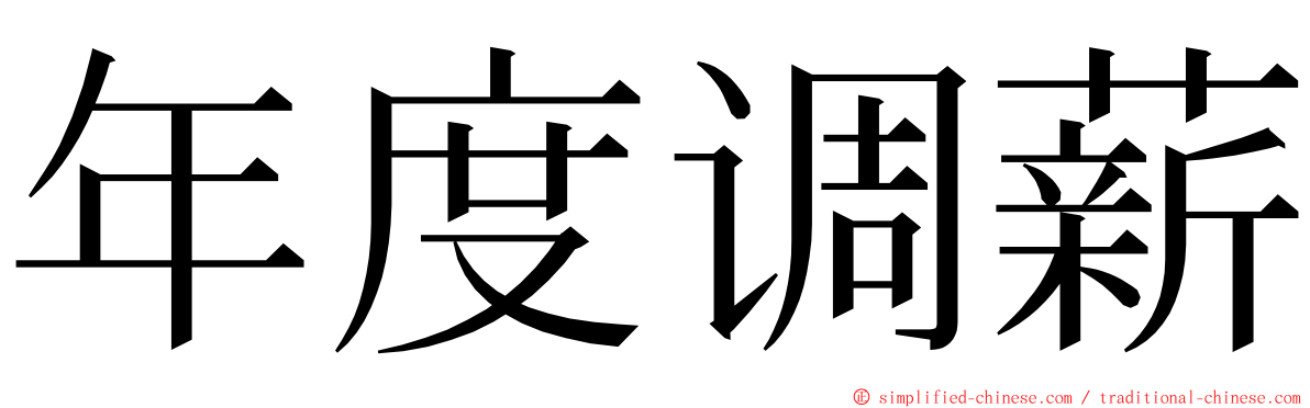 年度调薪 ming font