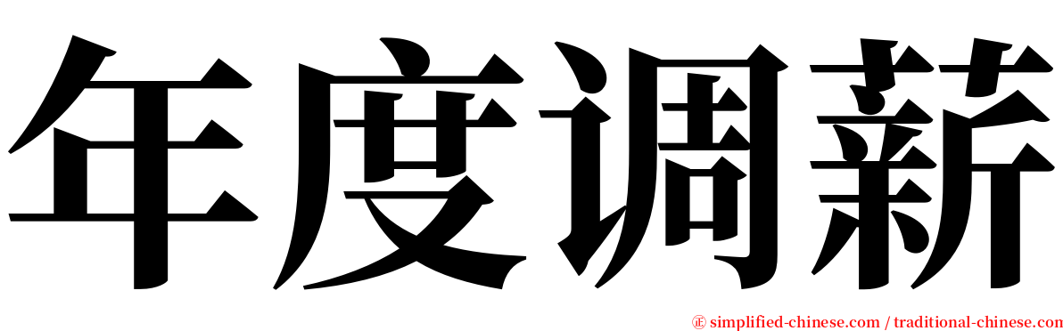 年度调薪 serif font