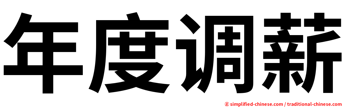 年度调薪