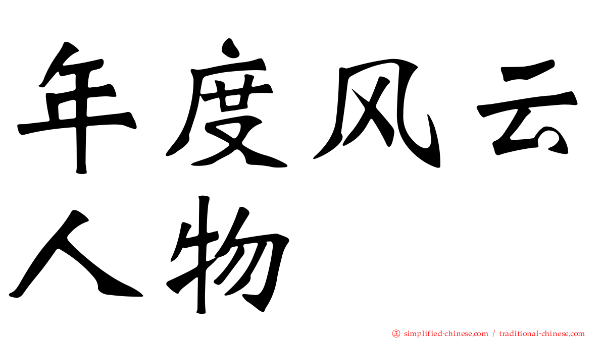 年度风云人物