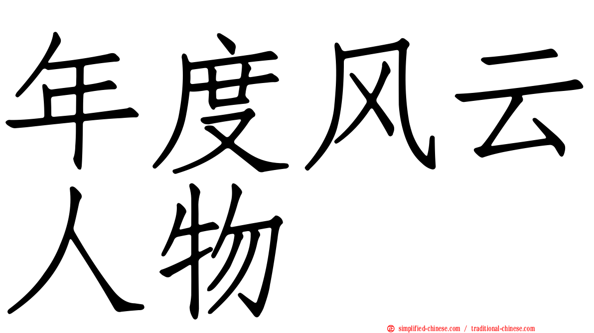 年度风云人物
