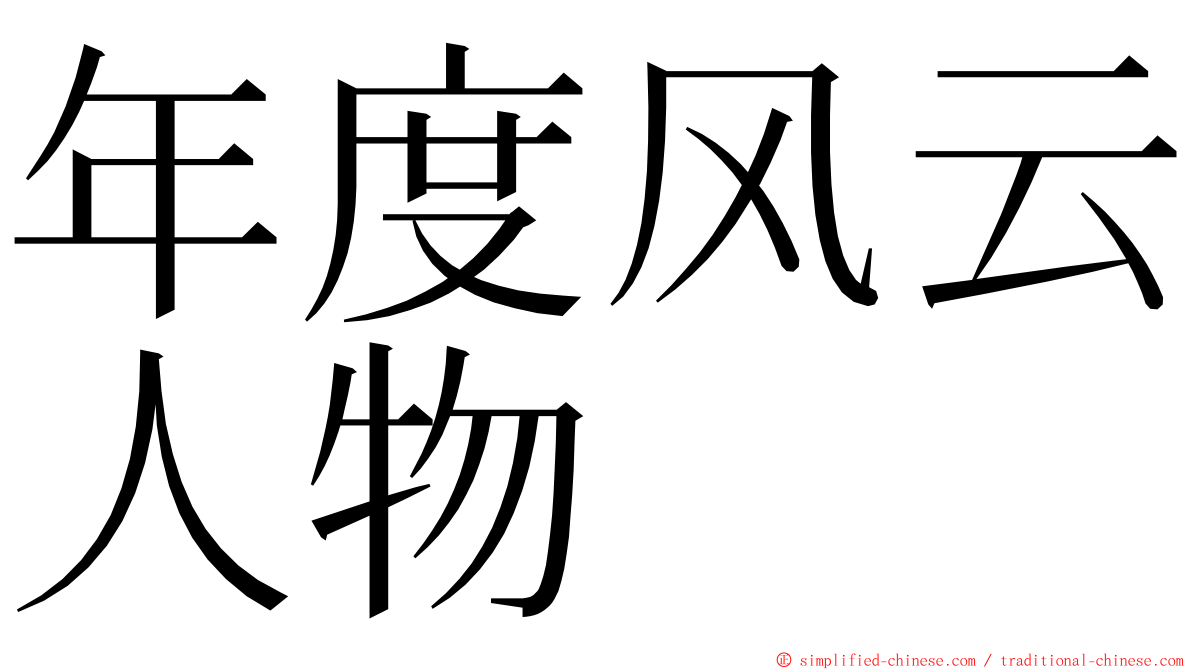 年度风云人物 ming font