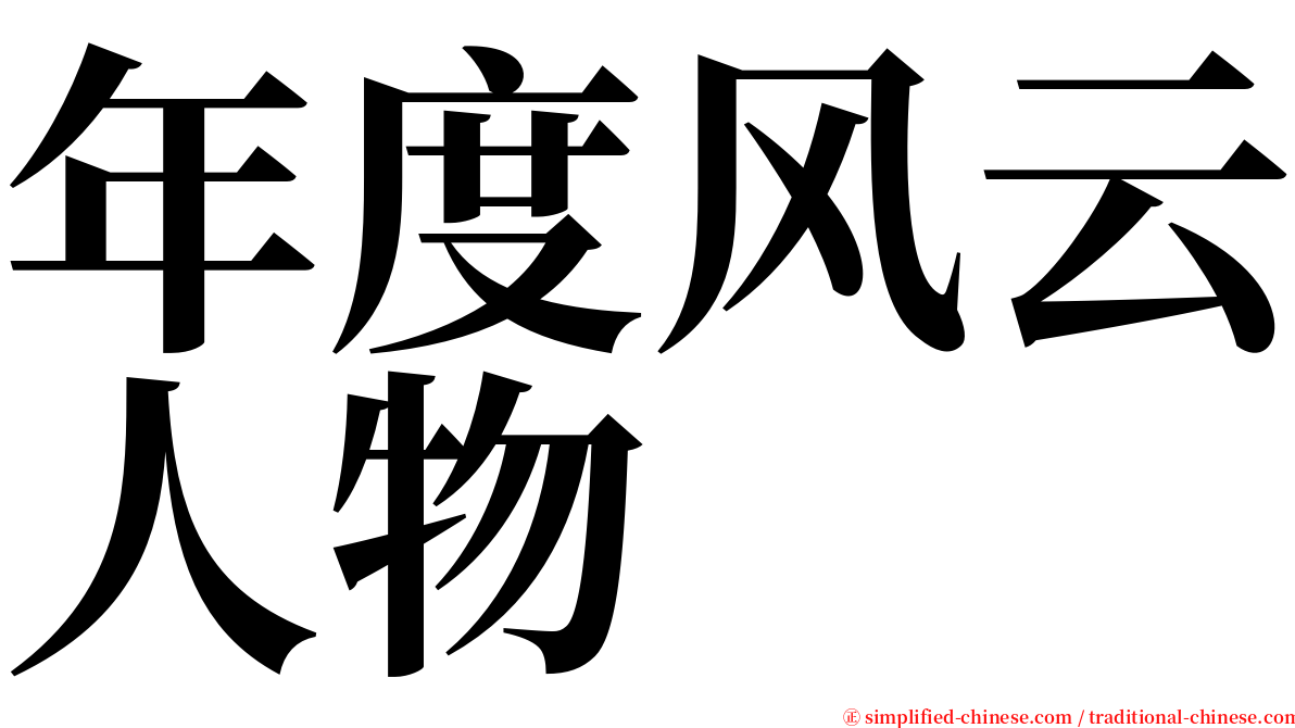 年度风云人物 serif font