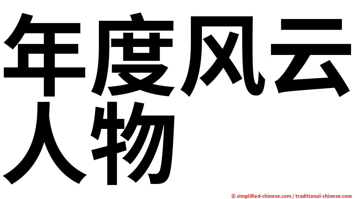 年度风云人物