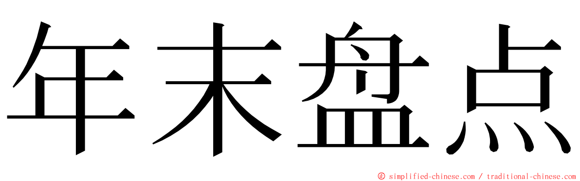 年末盘点 ming font