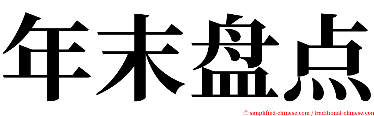 年末盘点 serif font