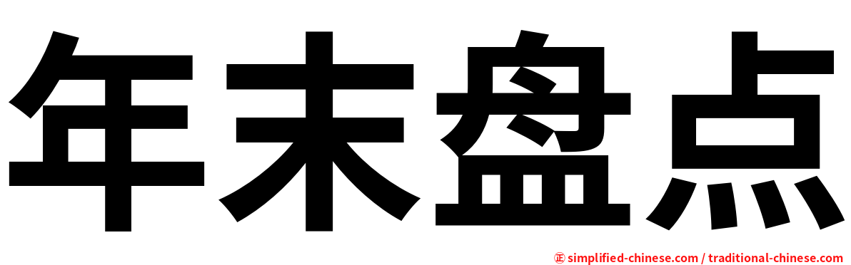 年末盘点