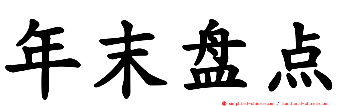 年末盘点