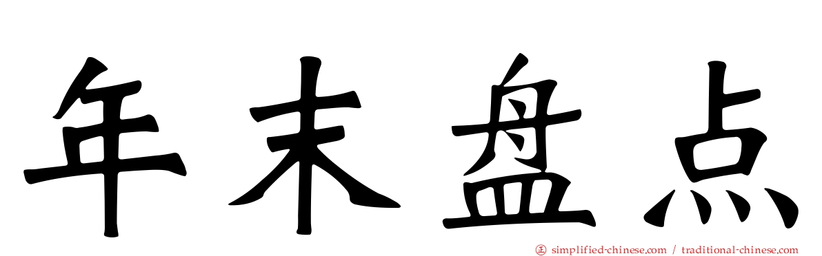 年末盘点