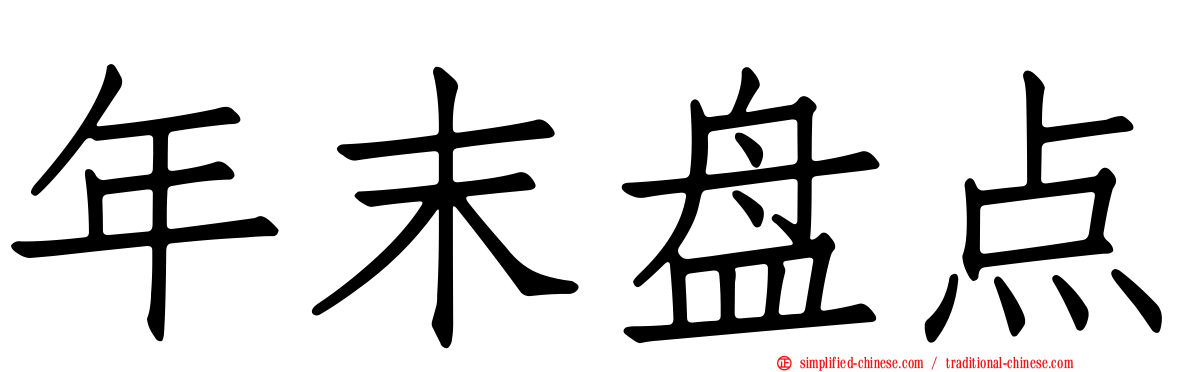 年末盘点