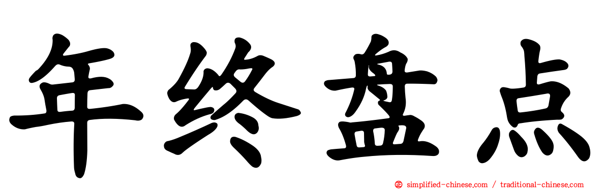 年终盘点