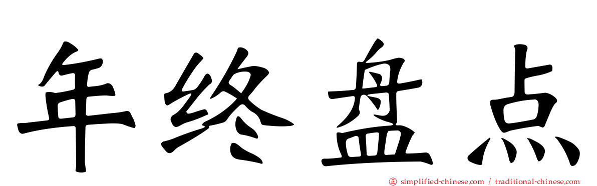 年终盘点
