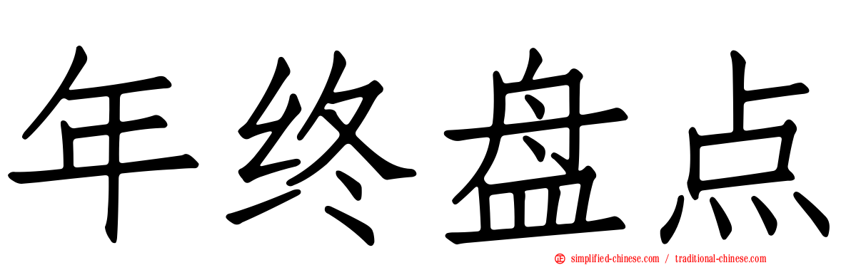 年终盘点