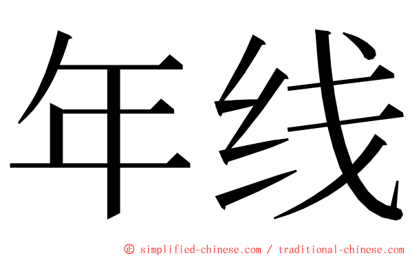 年线 ming font
