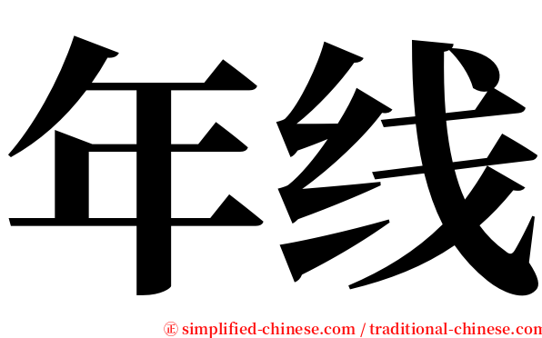 年线 serif font