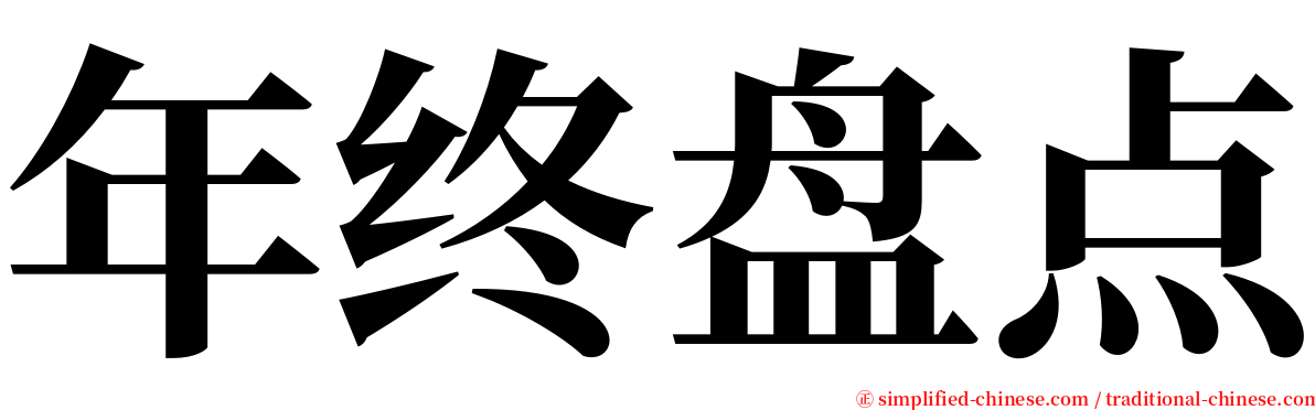 年终盘点 serif font