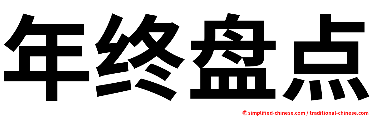 年终盘点